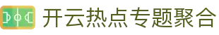 开云热点专题页｜焦点赛事、话题与深度解读